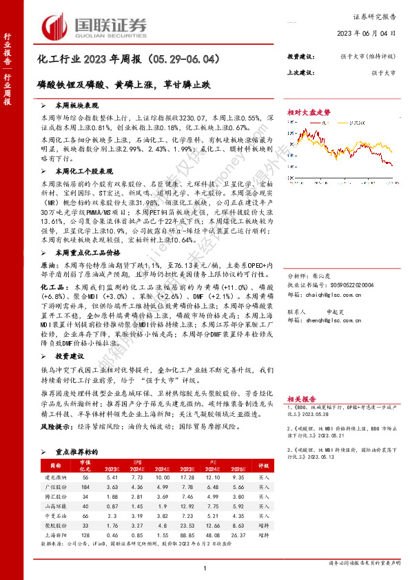 化工行业2023年周报：磷酸铁锂及磷酸、黄磷上涨，草甘膦止跌