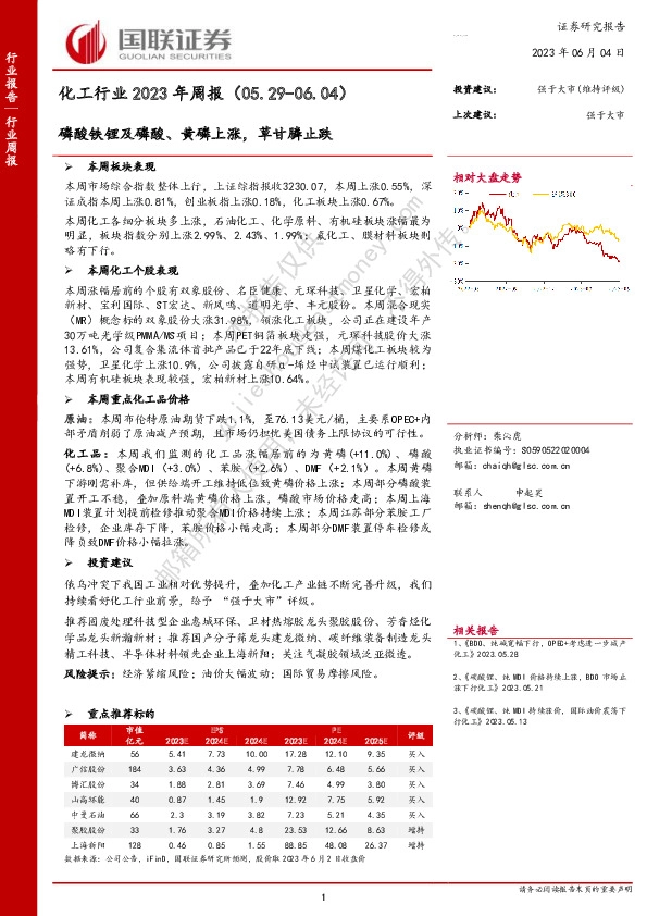 化工行业2023年周报：磷酸铁锂及磷酸、黄磷上涨，草甘膦止跌