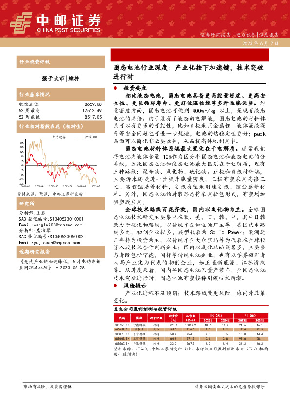 固态电池行业深度：产业化按下加速键，技术突破进行时