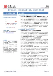 教育行业点评：AIGC助力教育个性化，政策引导科学教育