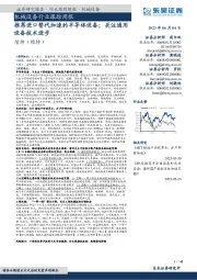 机械设备行业跟踪周报:推荐进口替代加速的半导体设备;关注通用设备技术进步