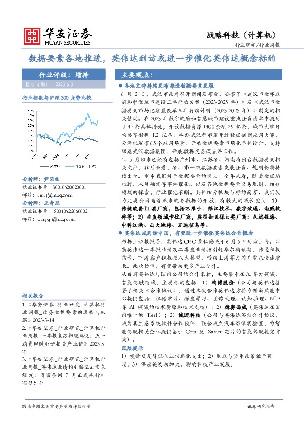 战略科技（计算机）行业周报：数据要素各地推进，英伟达到访或进一步催化英伟达概念标的