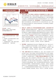 医药生物行业2022&1Q23综述：继续聚焦中药、创新药和器械、服务的疫后增长