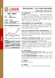 通信行业周报：通信板块表现稳定，生成式AI刺激上游需求超预期