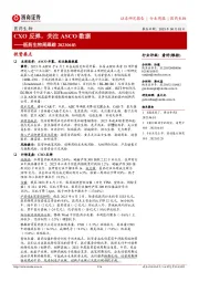 医药生物周跟踪:CXO反弹,关注ASCO数据