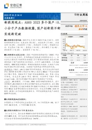 新药周观点：ASCO 2023多个国产IO、小分子产品数据披露，国产创新药不断实现新突破