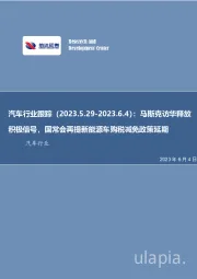 汽车行业跟踪:马斯克访华释放积极信号,国常会再提新能源车购税减免政策延期