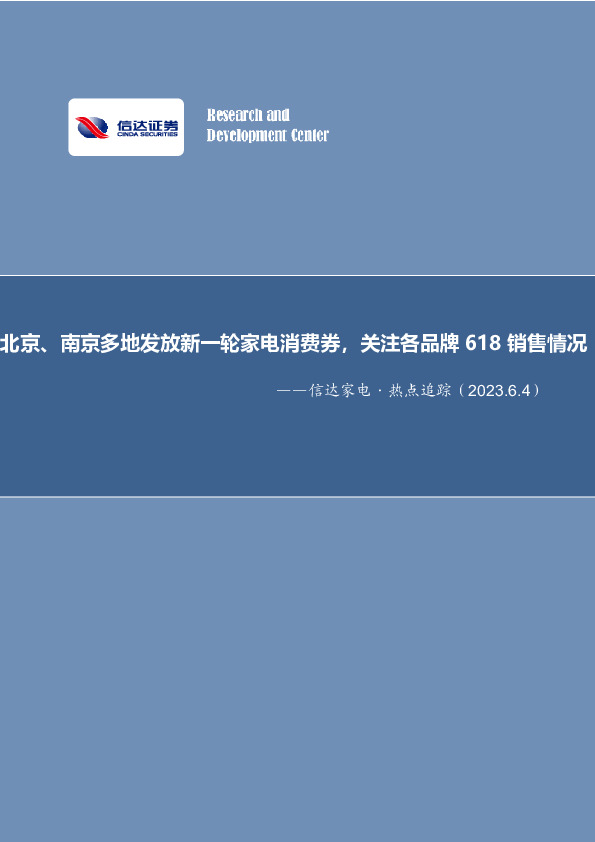 信达家电·热点追踪：北京、南京多地发放新一轮家电消费券，关注各品牌618销售情况