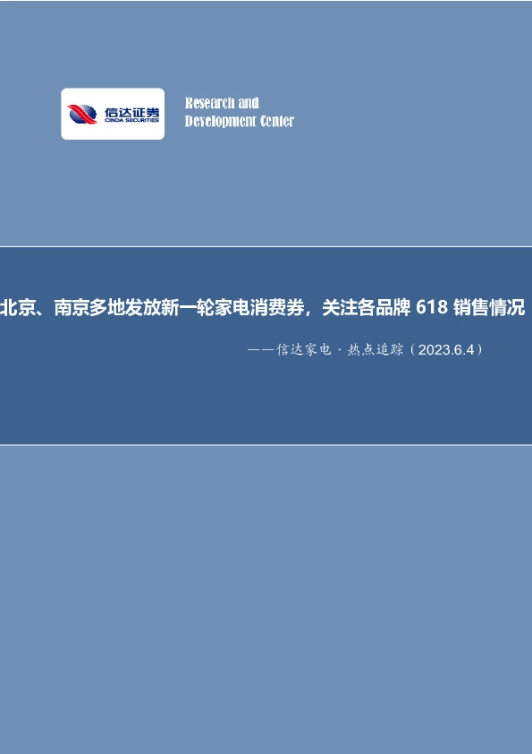 信达家电·热点追踪：北京、南京多地发放新一轮家电消费券，关注各品牌618销售情况