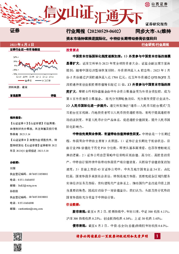 证券行业周报：资本市场持续推进国际化，中特估长期带动券商估值回归