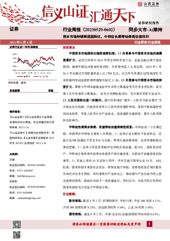 证券行业周报：资本市场持续推进国际化，中特估长期带动券商估值回归