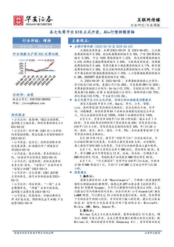 互联网传媒行业周报：各大电商平台618正式开卖，AI+行情持续演绎