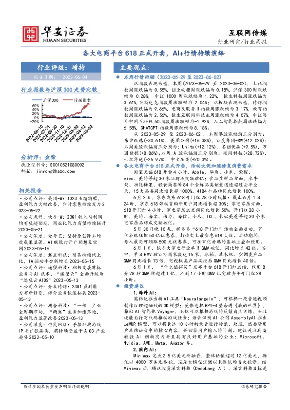 互联网传媒行业周报：各大电商平台618正式开卖，AI+行情持续演绎