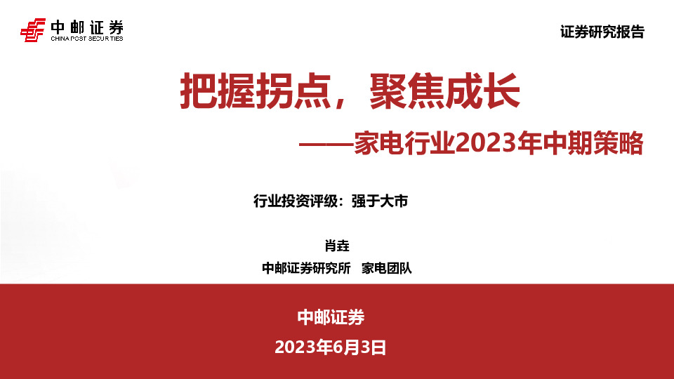 家电行业2023年中期策略：把握拐点，聚焦成长
