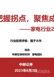 家电行业2023年中期策略:把握拐点,聚焦成长