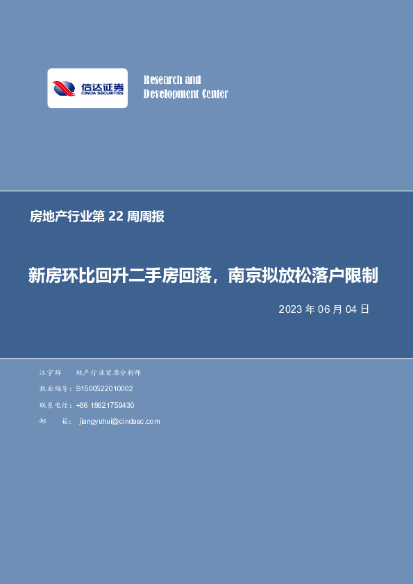 房地产行业第22周周报：新房环比回升二手房回落，南京拟放松落户限制
