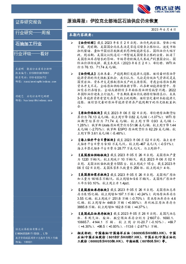 原油周报：伊拉克北部地区石油供应仍未恢复