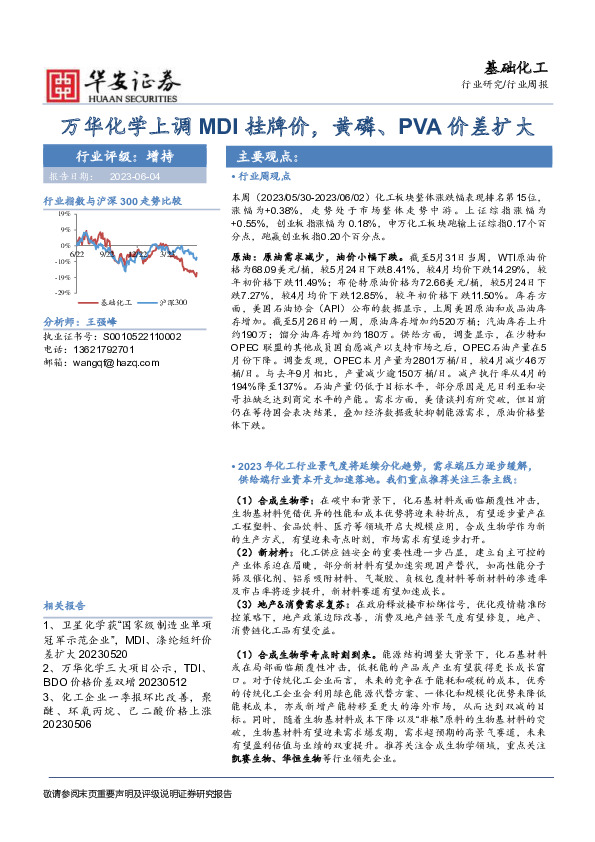 基础化工行业周报：万华化学上调MDI挂牌价，黄磷、PVA价差扩大
