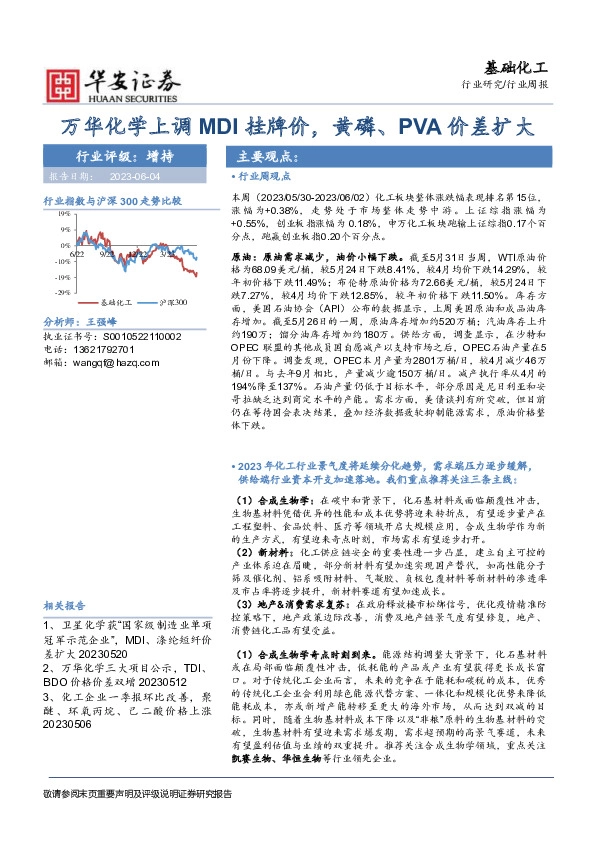 基础化工行业周报：万华化学上调MDI挂牌价，黄磷、PVA价差扩大