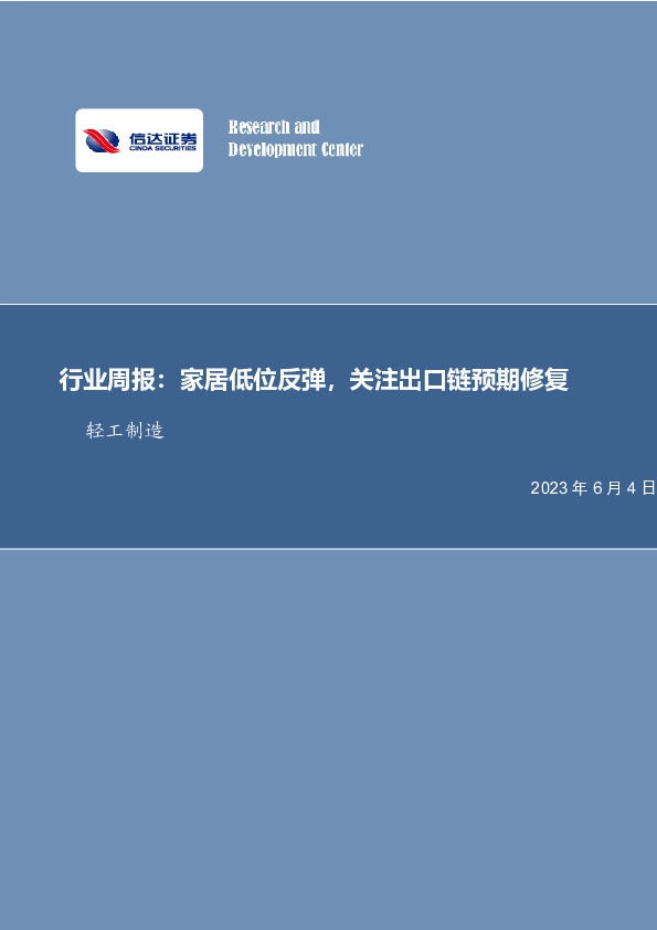 轻工制造行业周报：家居低位反弹，关注出口链预期修复