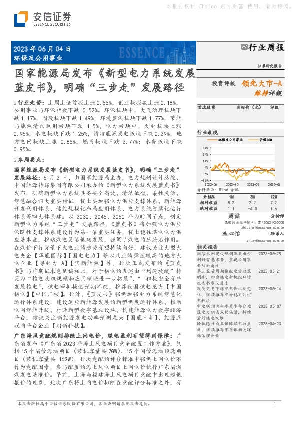 环保及公用事业行业周报：国家能源局发布《新型电力系统发展蓝皮书》，明确“三步走”发展路径