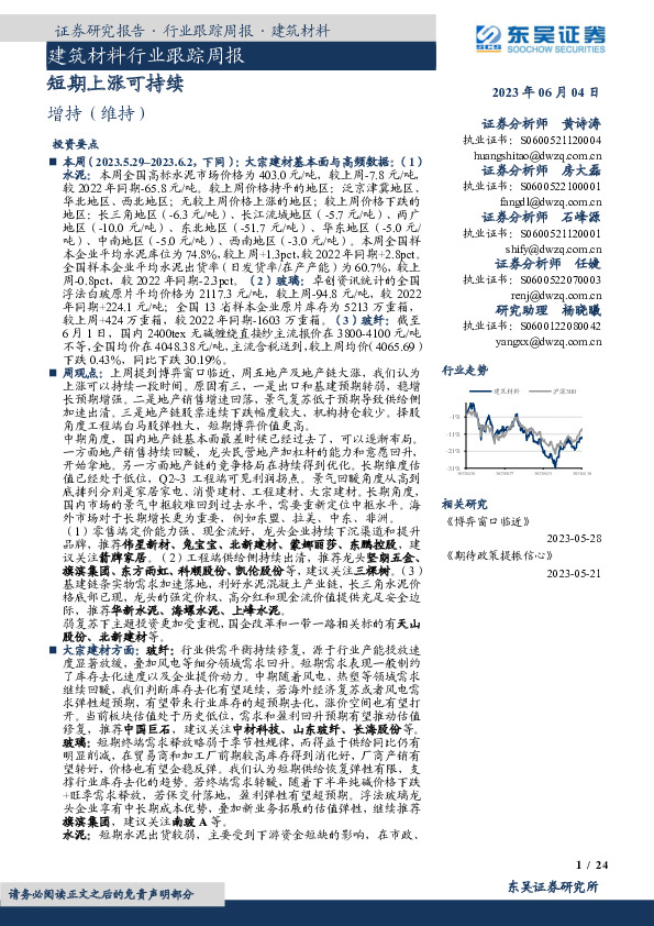 建筑材料行业跟踪周报：短期上涨可持续