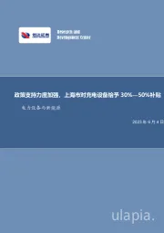 电力设备与新能源行业周报：政策支持力度加强，上海市对充电设备给予30%—50%补贴