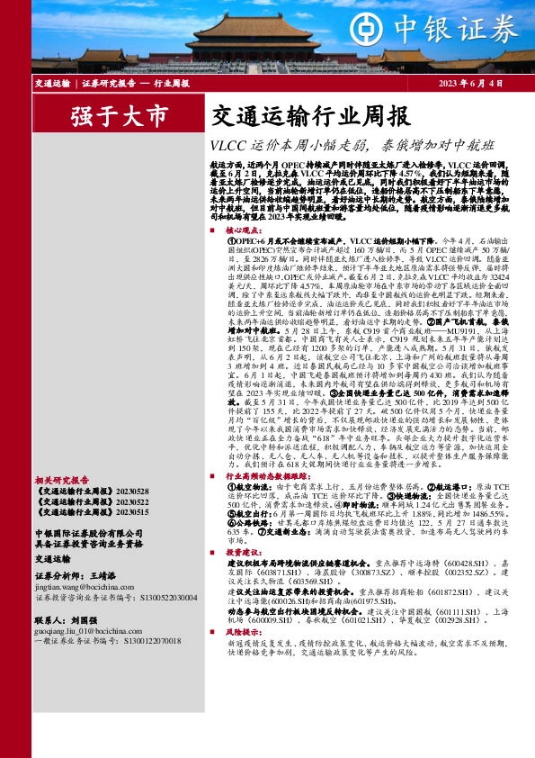 交通运输行业周报：VLCC运价本周小幅走弱，泰俄增加对中航班