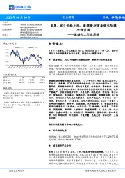 基础化工行业周报:炭黑、MDI价格上涨,康辉新材首套锂电隔膜全线贯通
