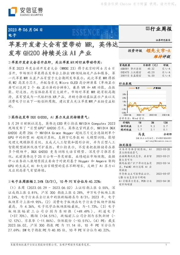 电子行业周报：苹果开发者大会有望带动MR，英伟达发布GH200持续关注AI产业