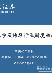 卫星化学及烯烃行业周度动态跟踪