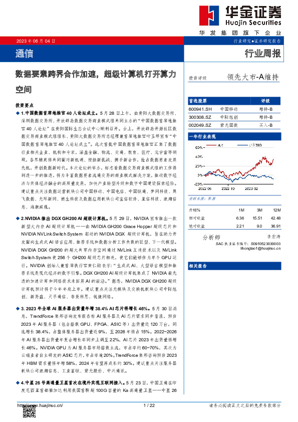 通信行业周报：数据要素跨界合作加速，超级计算机打开算力空间