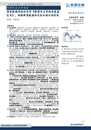 环保行业点评报告：国家能源局组织发布《新型电力系统发展蓝皮书》，构建新型能源体系促双碳目标实现