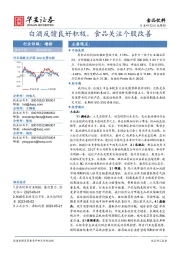 食品饮料行业周报：白酒反馈良好积极，食品关注个股改善