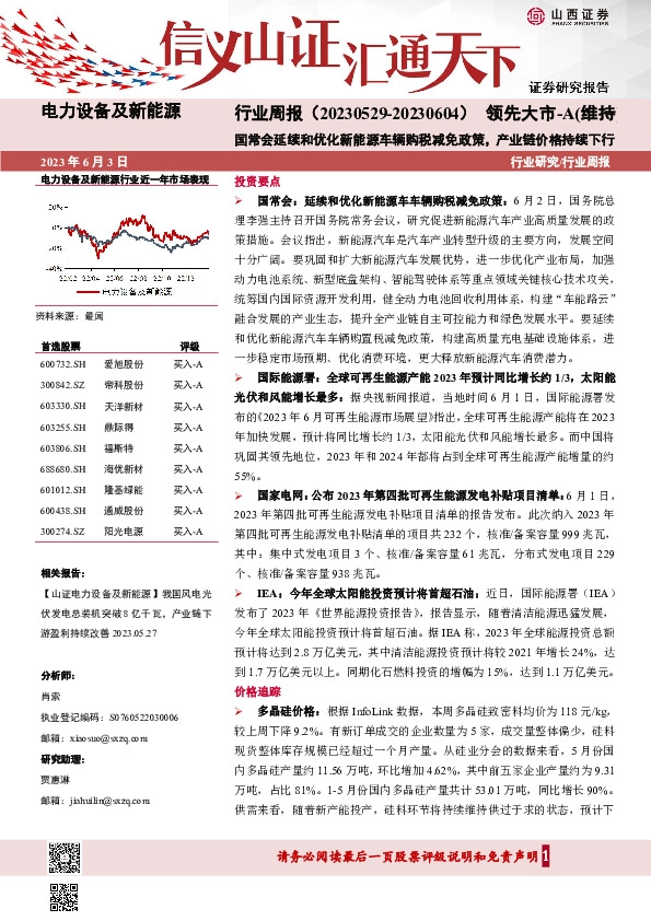 电力设备及新能源行业周报：国常会延续和优化新能源车辆购税减免政策，产业链价格持续下行