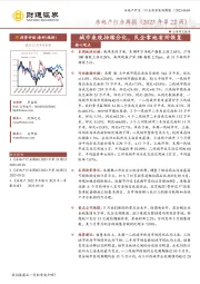 房地产行业周报（2023年第22周）：城市表现持续分化，民企拿地有所恢复