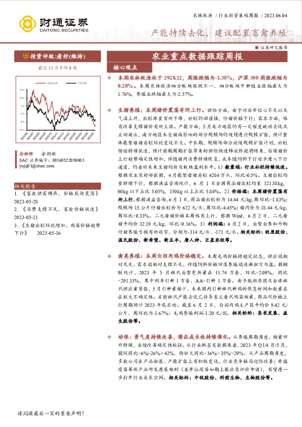 农业重点数据跟踪周报：产能持续去化，建议配置畜禽养殖