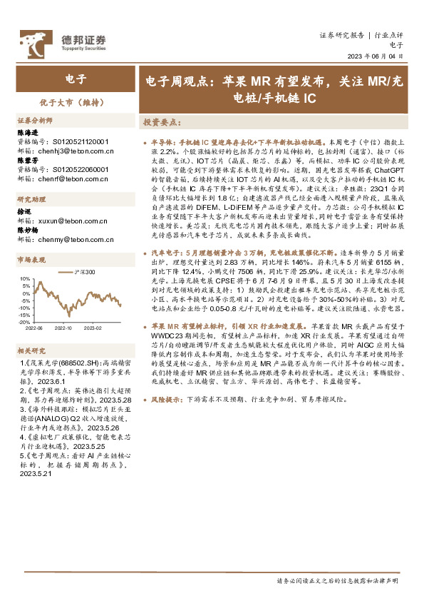 电子周观点：苹果MR有望发布，关注MR/充电桩/手机链IC