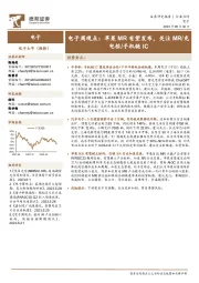 电子周观点：苹果MR有望发布，关注MR/充电桩/手机链IC
