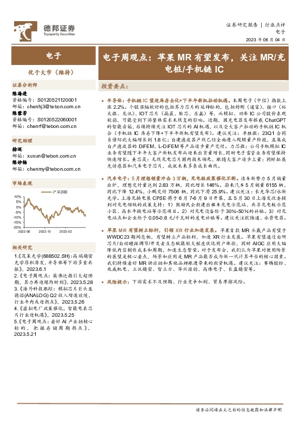 电子周观点：苹果MR有望发布，关注MR/充电桩/手机链IC