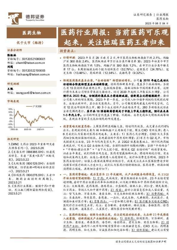 医药行业周报：当前医药可乐观起来，关注恒瑞医药王者归来