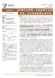 医药行业周报:当前医药可乐观起来,关注恒瑞医药王者归来