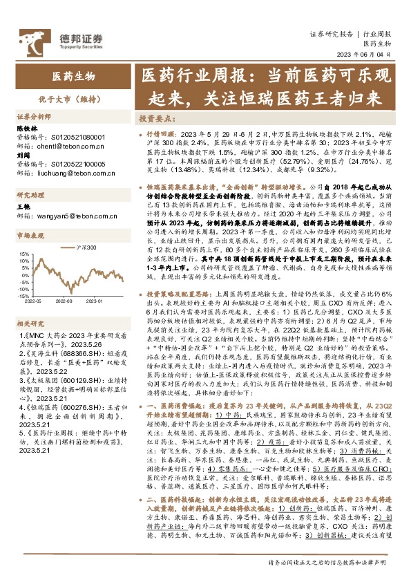 医药行业周报：当前医药可乐观起来，关注恒瑞医药王者归来