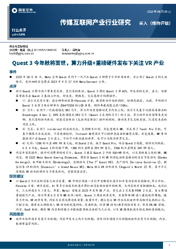 传媒互联网产业行业点评：Quest3今年秋将面世，算力升级+重磅硬件发布下关注VR产业