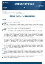 公用事业及环保产业行业研究：风电推动“以大代小”，降本增效值得关注