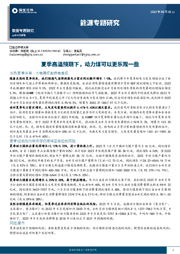 能源专题研究：夏季高温预期下，动力煤可以更乐观一些
