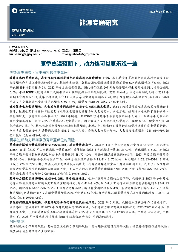 能源专题研究：夏季高温预期下，动力煤可以更乐观一些