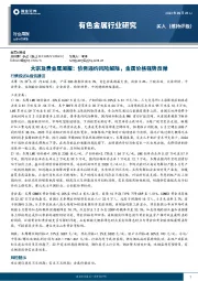 大宗及贵金属周报：债务违约风险解除，金属价格强势反弹