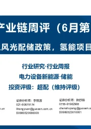 储能产业链周评（6月第1周）：多省下发海上风光配储政策，氢能项目中标持续放量