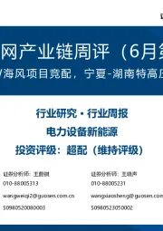 风电/电网产业链周评（6月第1周）：广东启动23GW海风项目竞配，宁夏-湖南特高压直流项目获准